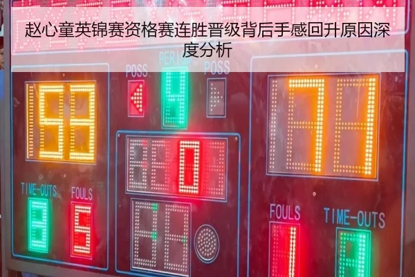 赵心童英锦赛资格赛连胜晋级背后手感回升原因深度分析
